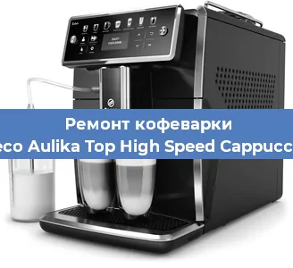 Ремонт капучинатора на кофемашине Saeco Aulika Top High Speed Cappuccino в Екатеринбурге